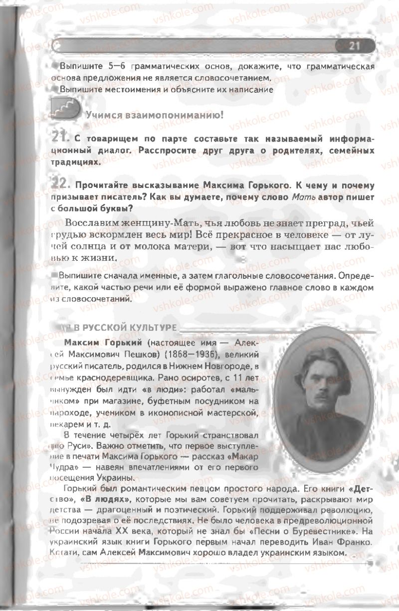Страница 21 | Підручник Русский язык 8 клас Л.В Давидюк, В.И. Стативка 2008