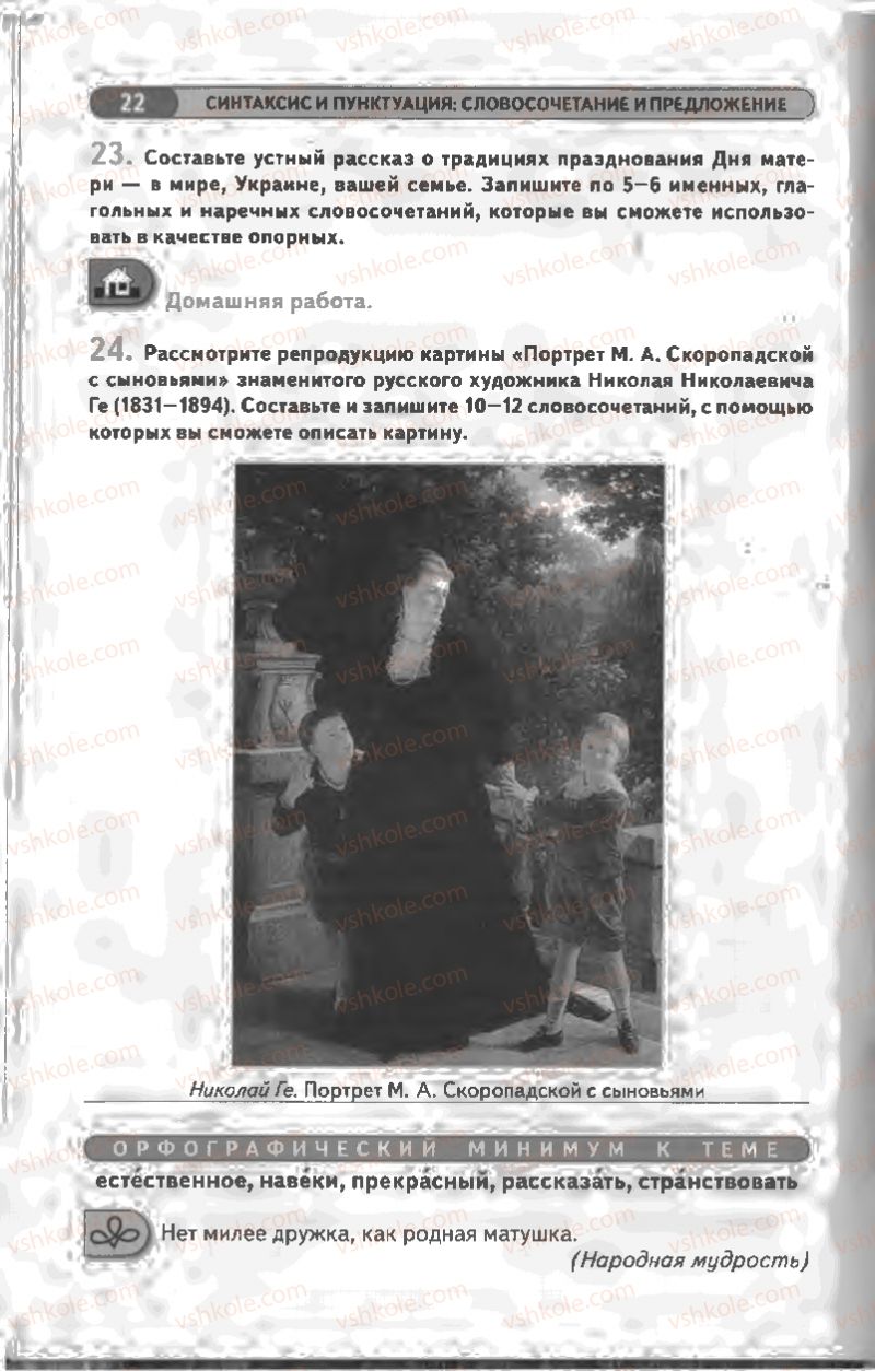 Страница 22 | Підручник Русский язык 8 клас Л.В Давидюк, В.И. Стативка 2008