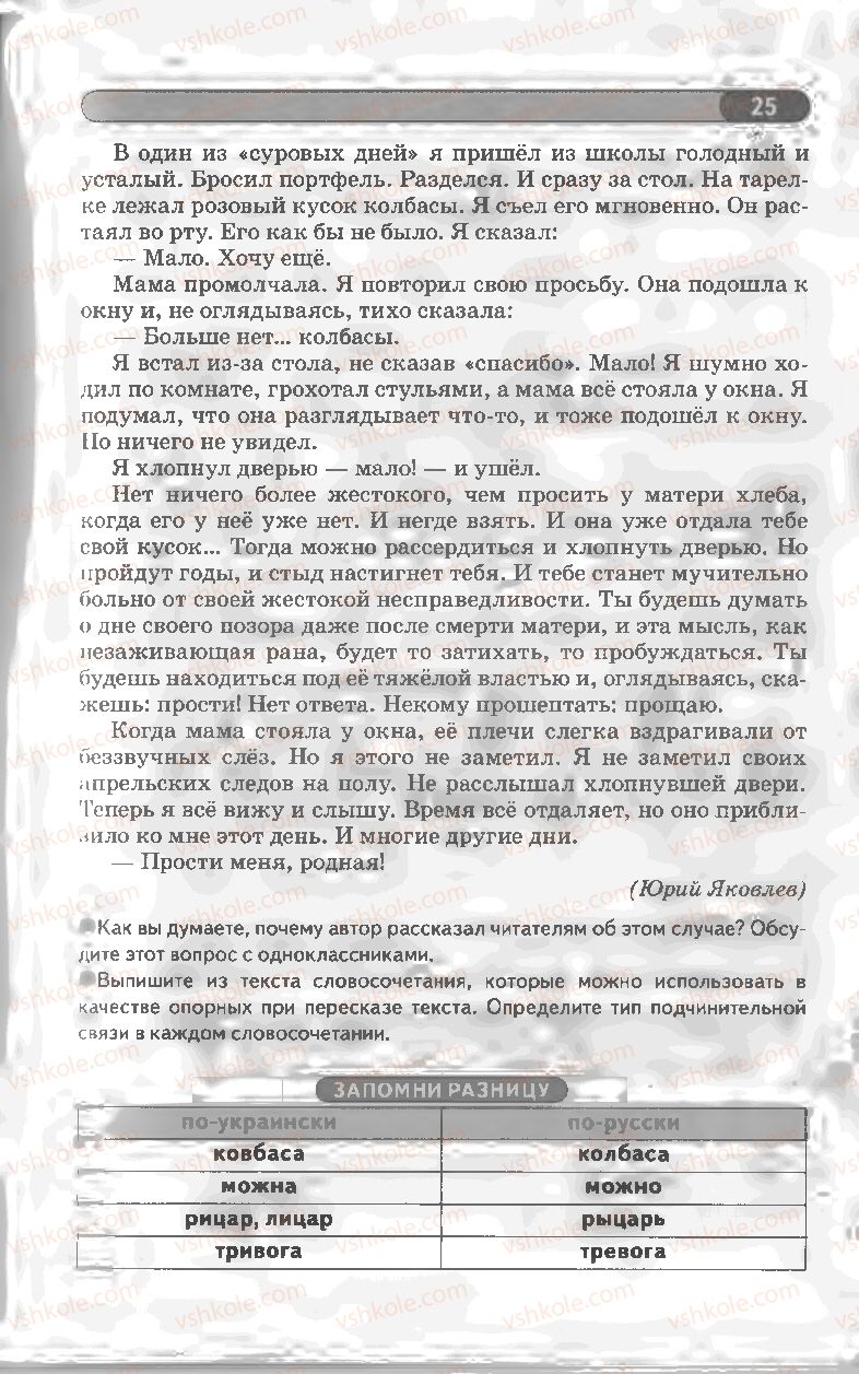 Страница 25 | Підручник Русский язык 8 клас Л.В Давидюк, В.И. Стативка 2008