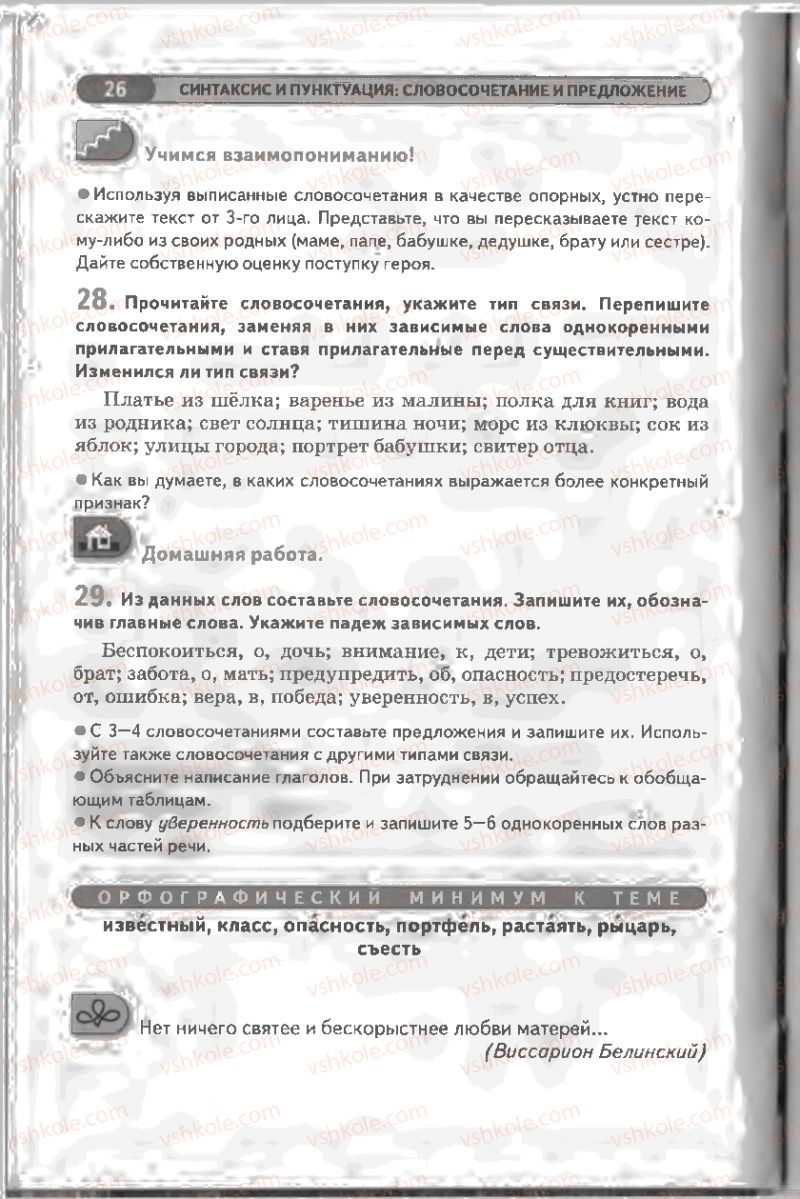 Страница 26 | Підручник Русский язык 8 клас Л.В Давидюк, В.И. Стативка 2008