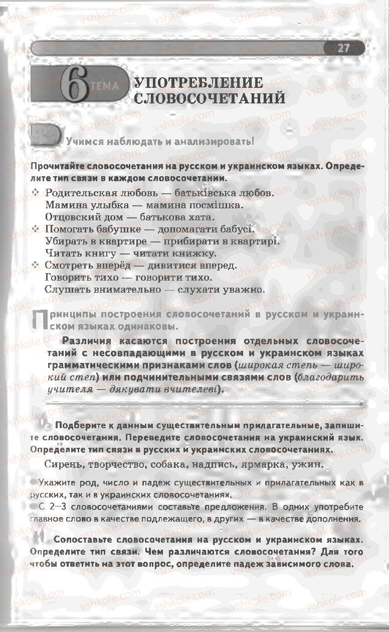 Страница 27 | Підручник Русский язык 8 клас Л.В Давидюк, В.И. Стативка 2008