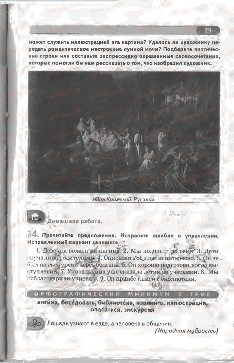 Страница 29 | Підручник Русский язык 8 клас Л.В Давидюк, В.И. Стативка 2008