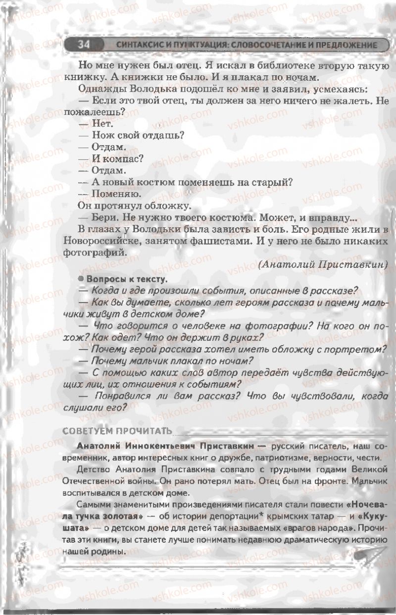 Страница 34 | Підручник Русский язык 8 клас Л.В Давидюк, В.И. Стативка 2008