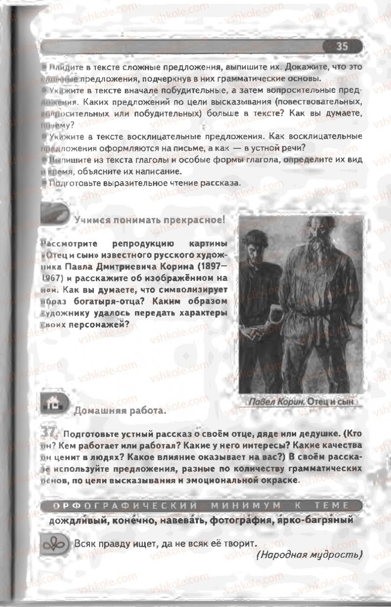 Страница 35 | Підручник Русский язык 8 клас Л.В Давидюк, В.И. Стативка 2008