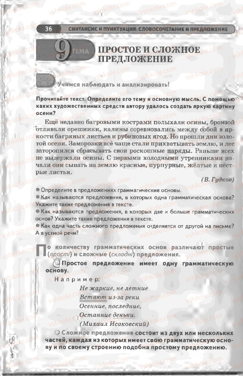 Страница 36 | Підручник Русский язык 8 клас Л.В Давидюк, В.И. Стативка 2008