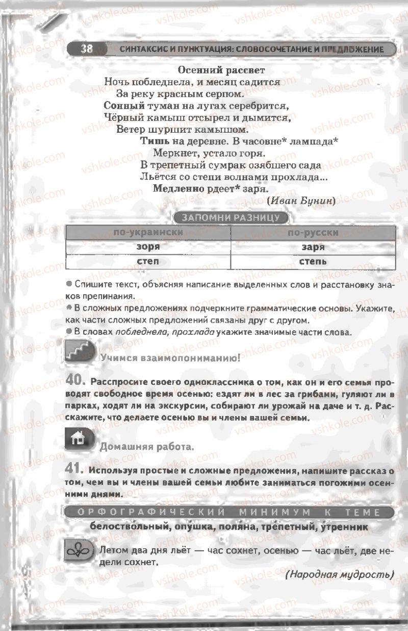 Страница 38 | Підручник Русский язык 8 клас Л.В Давидюк, В.И. Стативка 2008