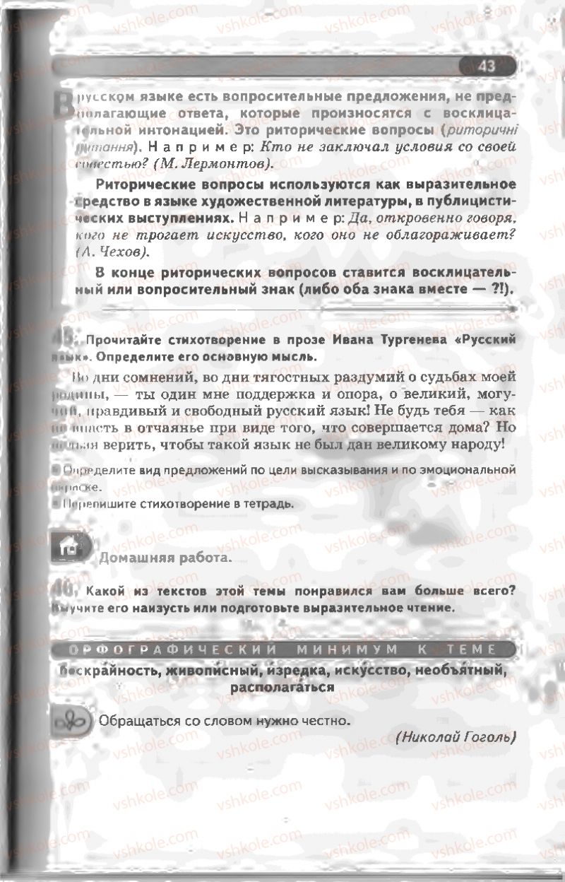 Страница 43 | Підручник Русский язык 8 клас Л.В Давидюк, В.И. Стативка 2008