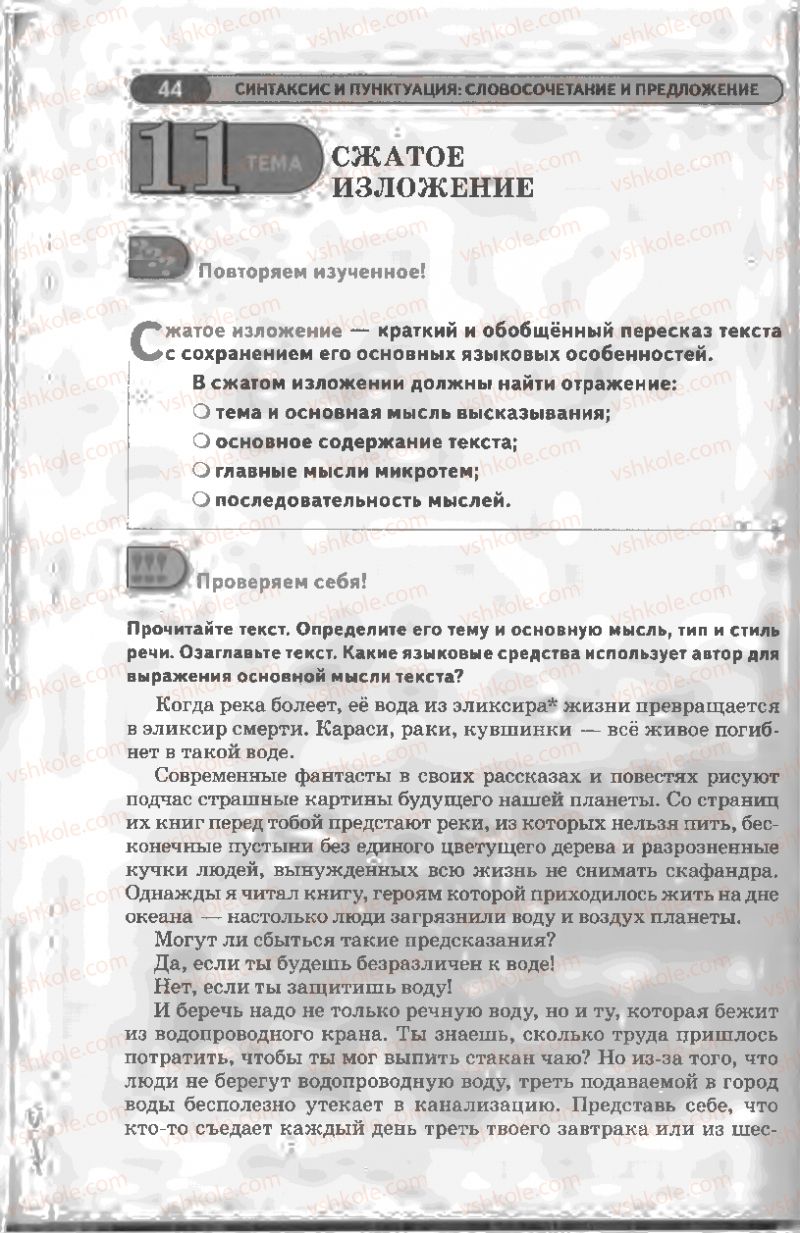 Страница 44 | Підручник Русский язык 8 клас Л.В Давидюк, В.И. Стативка 2008