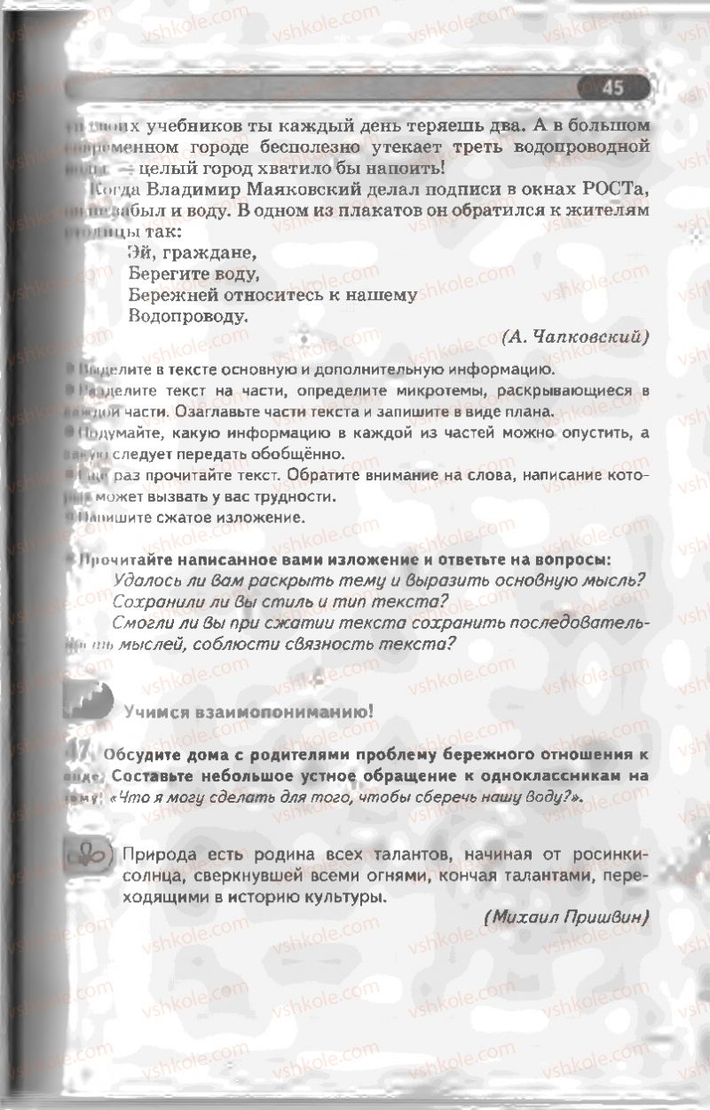 Страница 45 | Підручник Русский язык 8 клас Л.В Давидюк, В.И. Стативка 2008