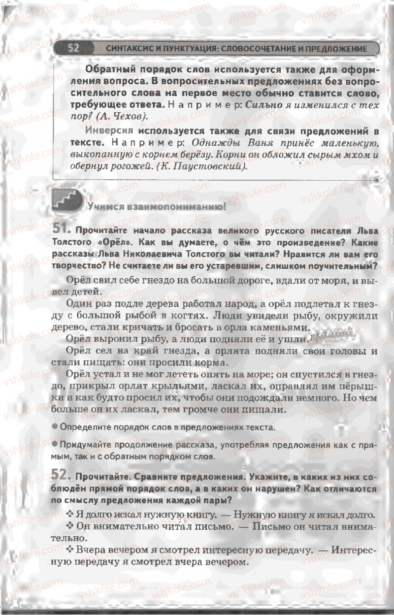 Страница 52 | Підручник Русский язык 8 клас Л.В Давидюк, В.И. Стативка 2008