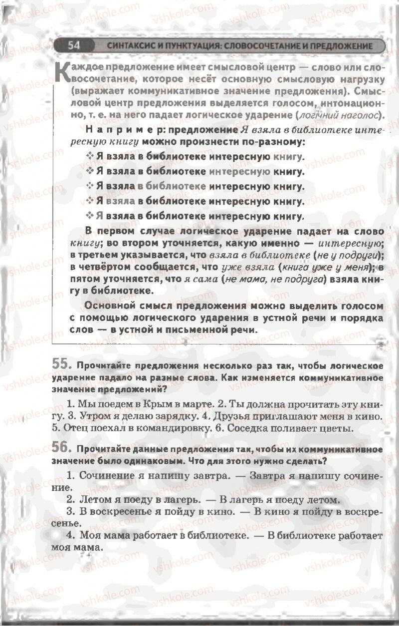 Страница 54 | Підручник Русский язык 8 клас Л.В Давидюк, В.И. Стативка 2008