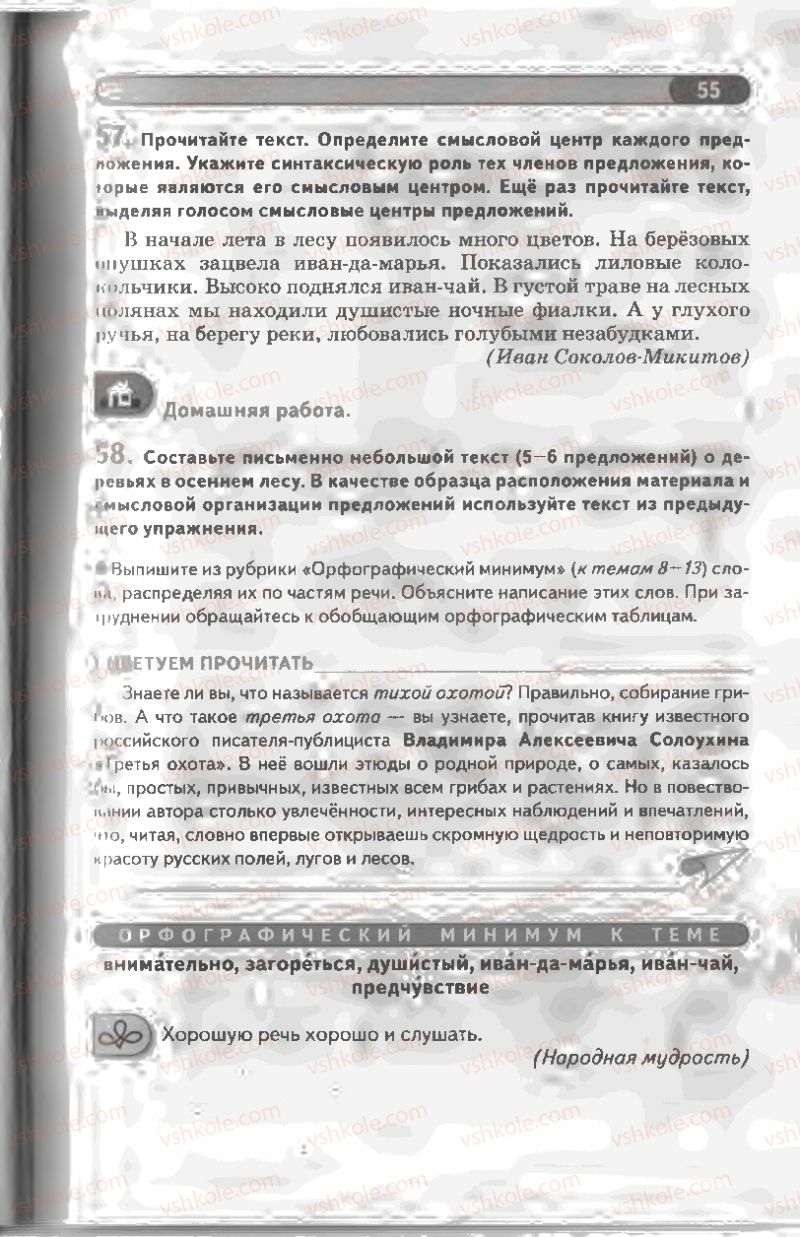 Страница 55 | Підручник Русский язык 8 клас Л.В Давидюк, В.И. Стативка 2008