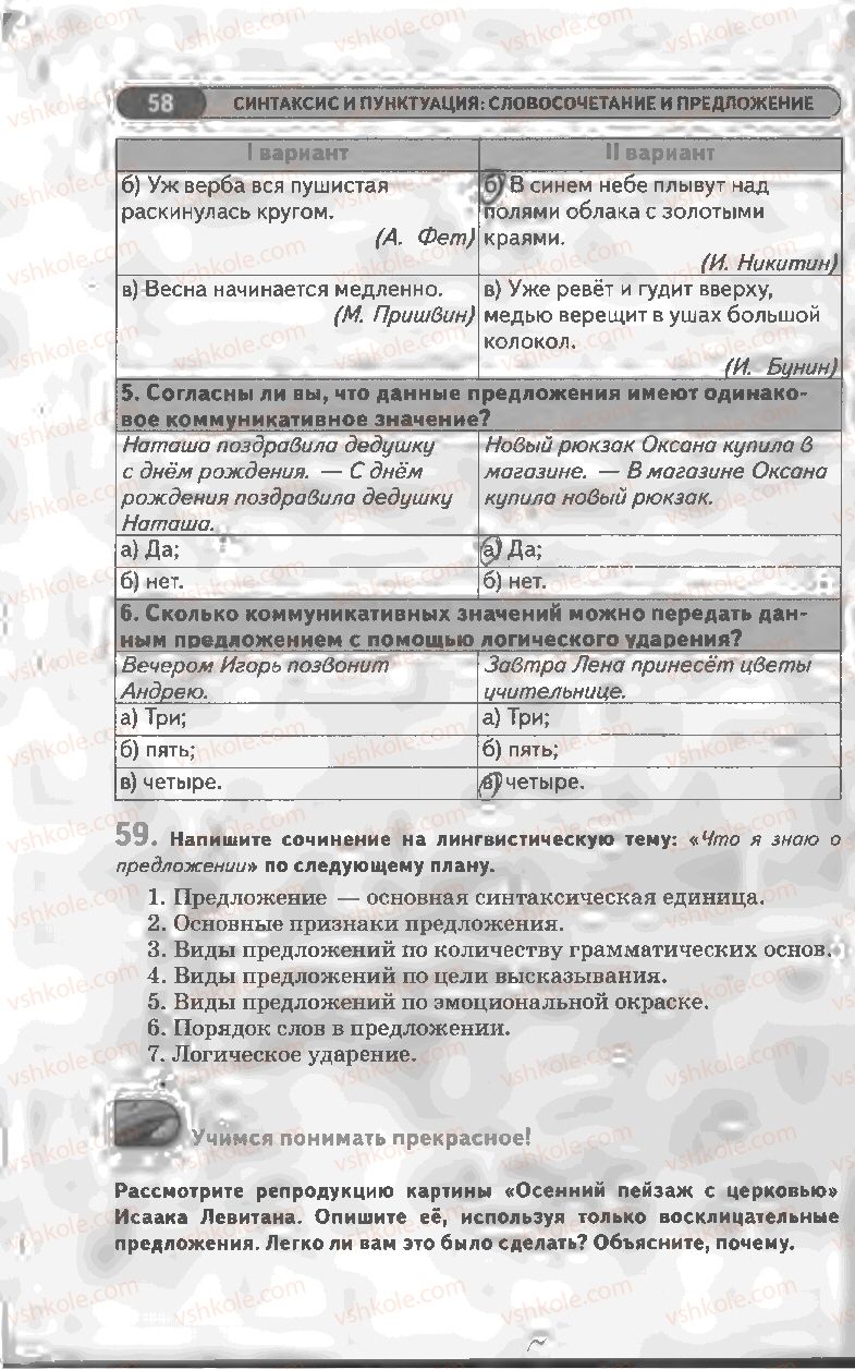 Страница 58 | Підручник Русский язык 8 клас Л.В Давидюк, В.И. Стативка 2008