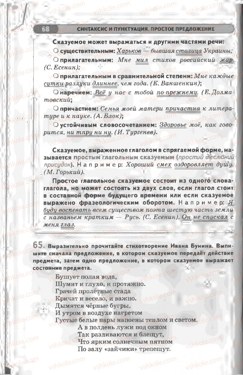 Страница 68 | Підручник Русский язык 8 клас Л.В Давидюк, В.И. Стативка 2008