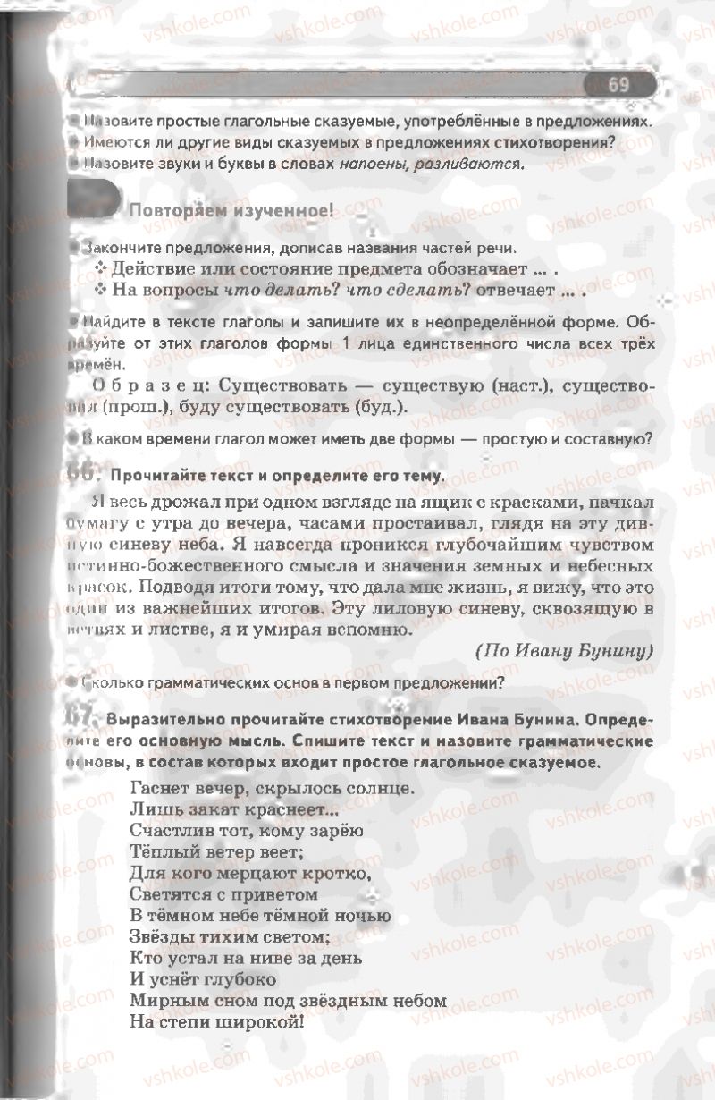 Страница 69 | Підручник Русский язык 8 клас Л.В Давидюк, В.И. Стативка 2008
