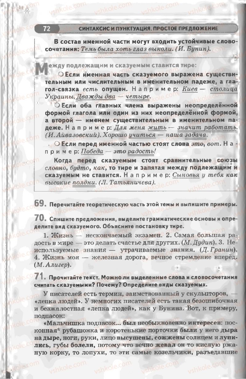 Страница 72 | Підручник Русский язык 8 клас Л.В Давидюк, В.И. Стативка 2008