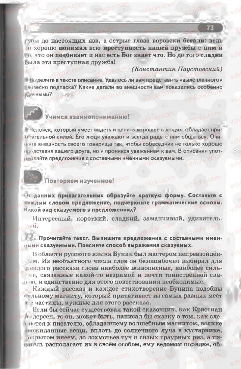 Страница 73 | Підручник Русский язык 8 клас Л.В Давидюк, В.И. Стативка 2008