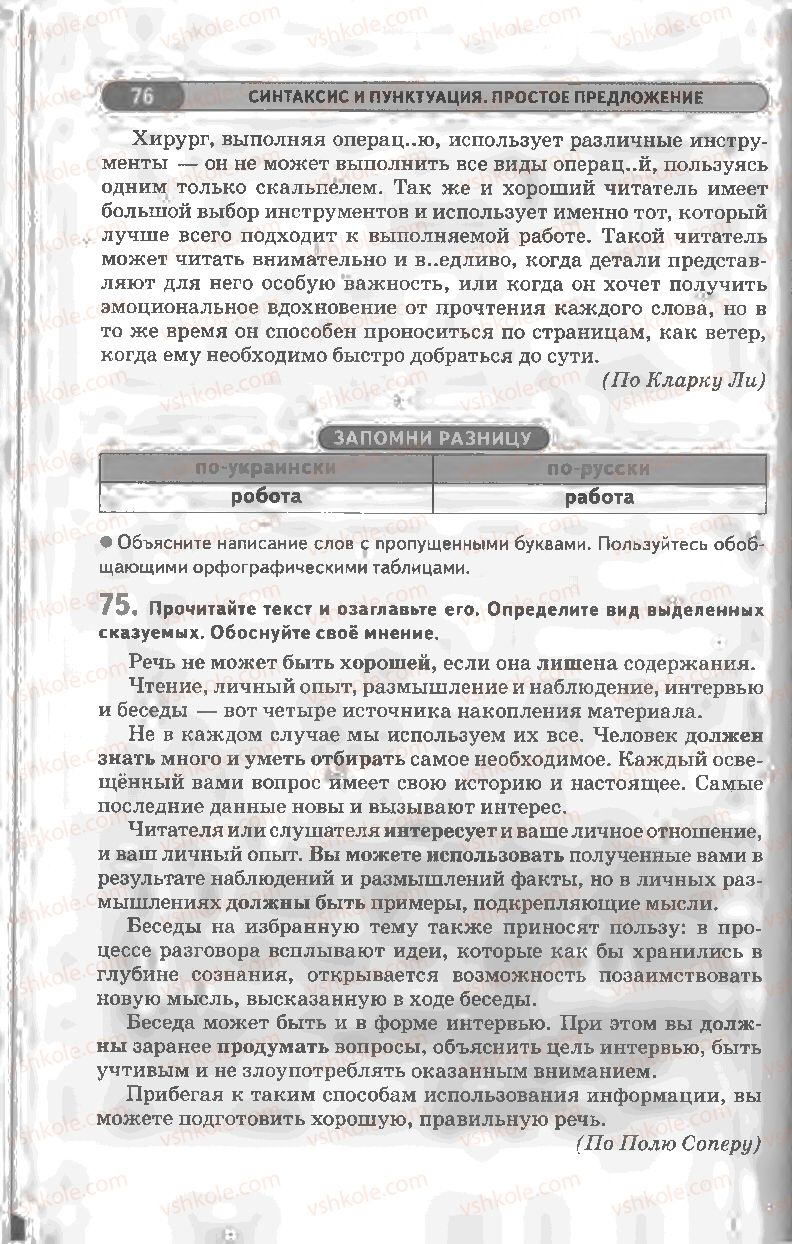Страница 76 | Підручник Русский язык 8 клас Л.В Давидюк, В.И. Стативка 2008