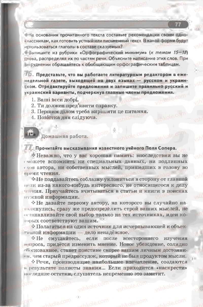 Страница 77 | Підручник Русский язык 8 клас Л.В Давидюк, В.И. Стативка 2008