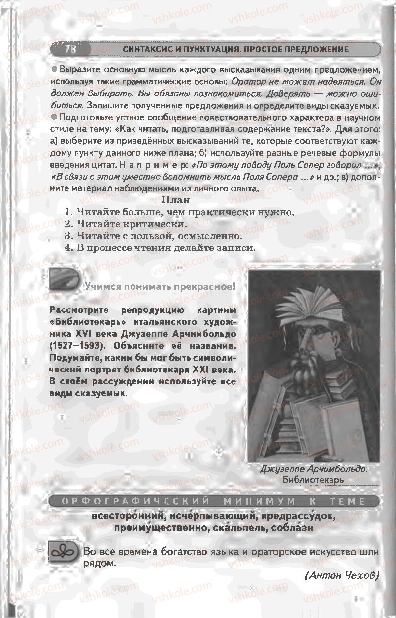 Страница 78 | Підручник Русский язык 8 клас Л.В Давидюк, В.И. Стативка 2008