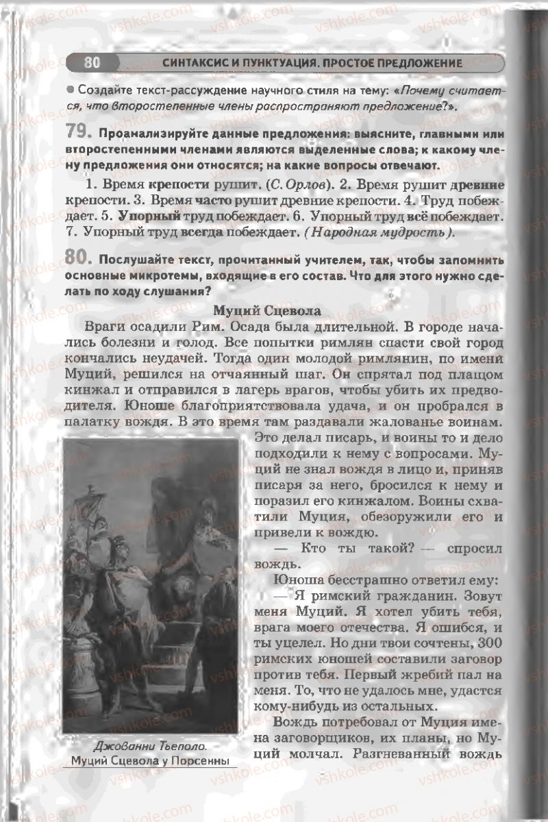Страница 80 | Підручник Русский язык 8 клас Л.В Давидюк, В.И. Стативка 2008