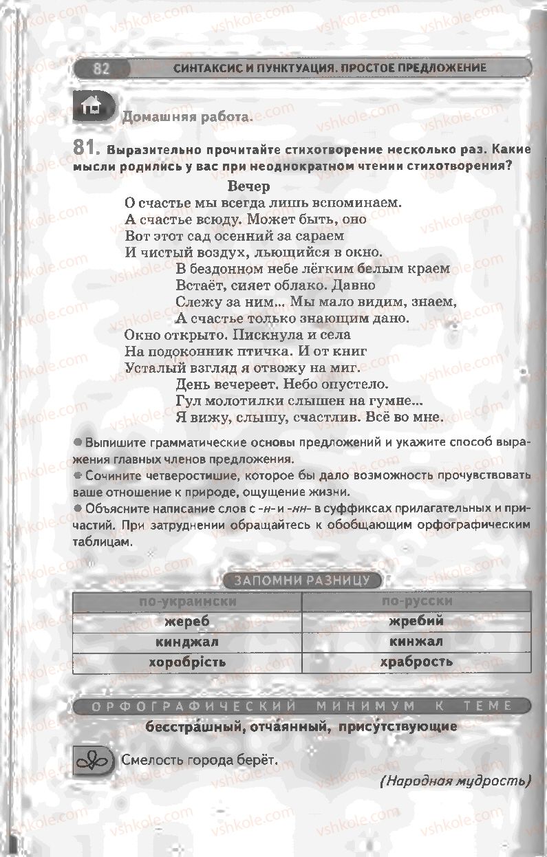 Страница 82 | Підручник Русский язык 8 клас Л.В Давидюк, В.И. Стативка 2008