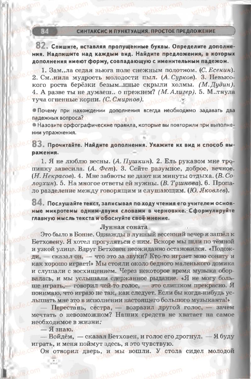 Страница 84 | Підручник Русский язык 8 клас Л.В Давидюк, В.И. Стативка 2008