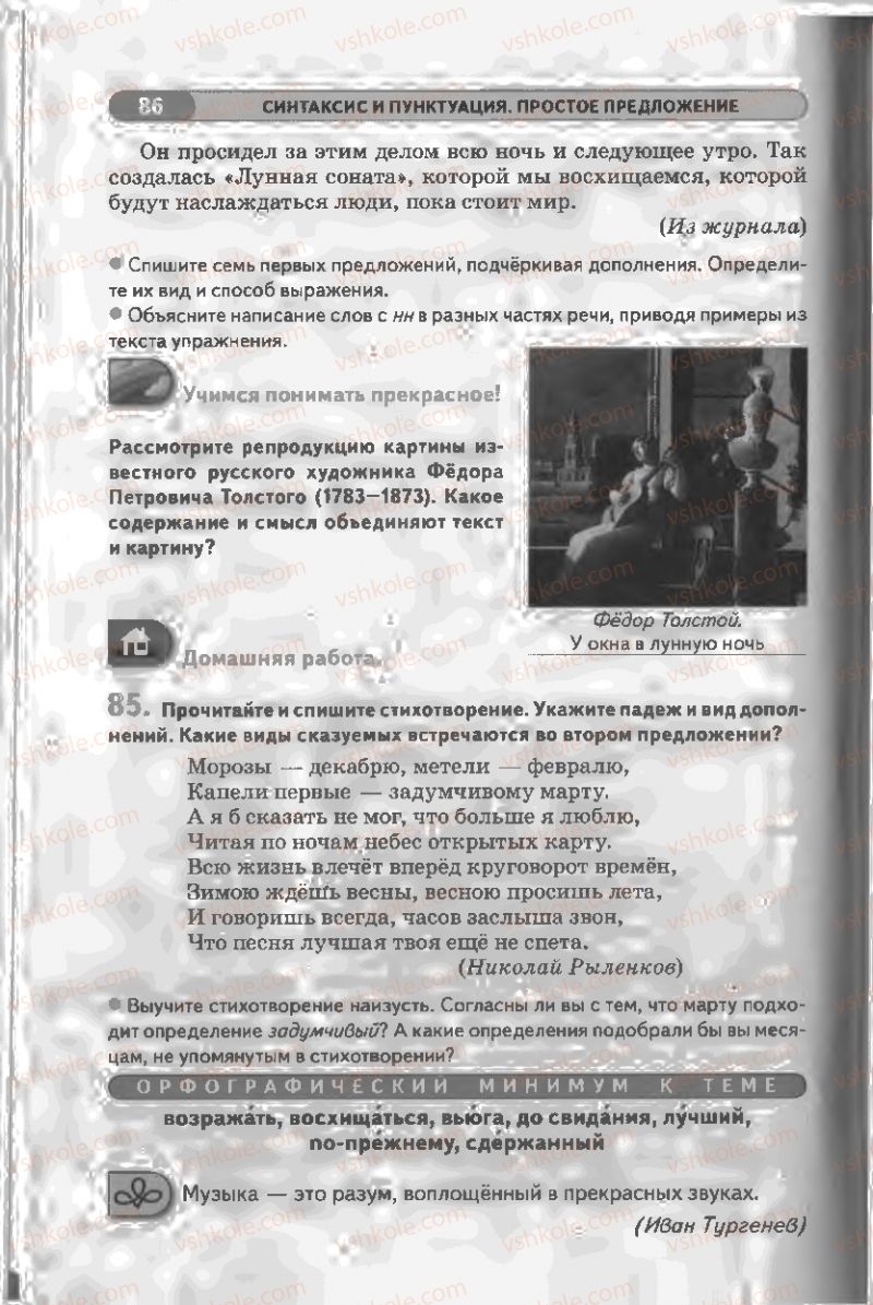 Страница 86 | Підручник Русский язык 8 клас Л.В Давидюк, В.И. Стативка 2008