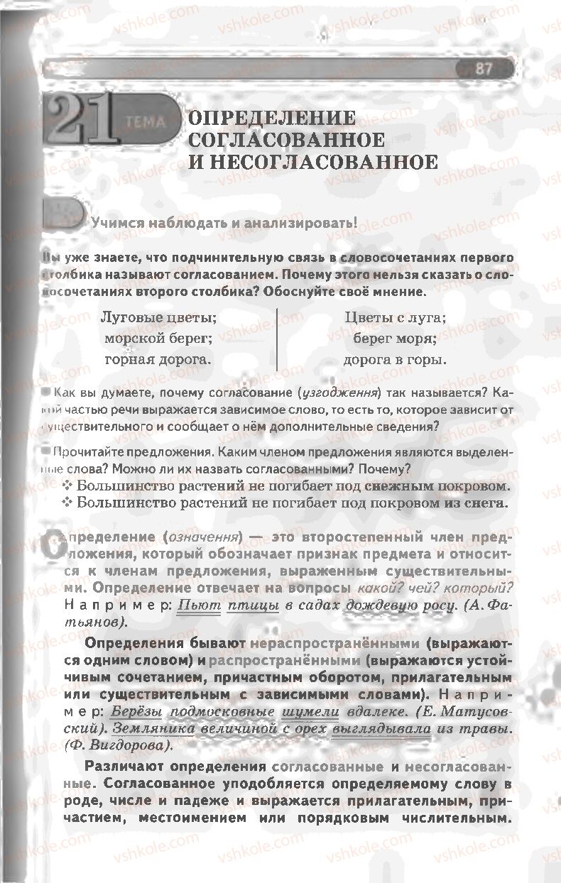 Страница 87 | Підручник Русский язык 8 клас Л.В Давидюк, В.И. Стативка 2008