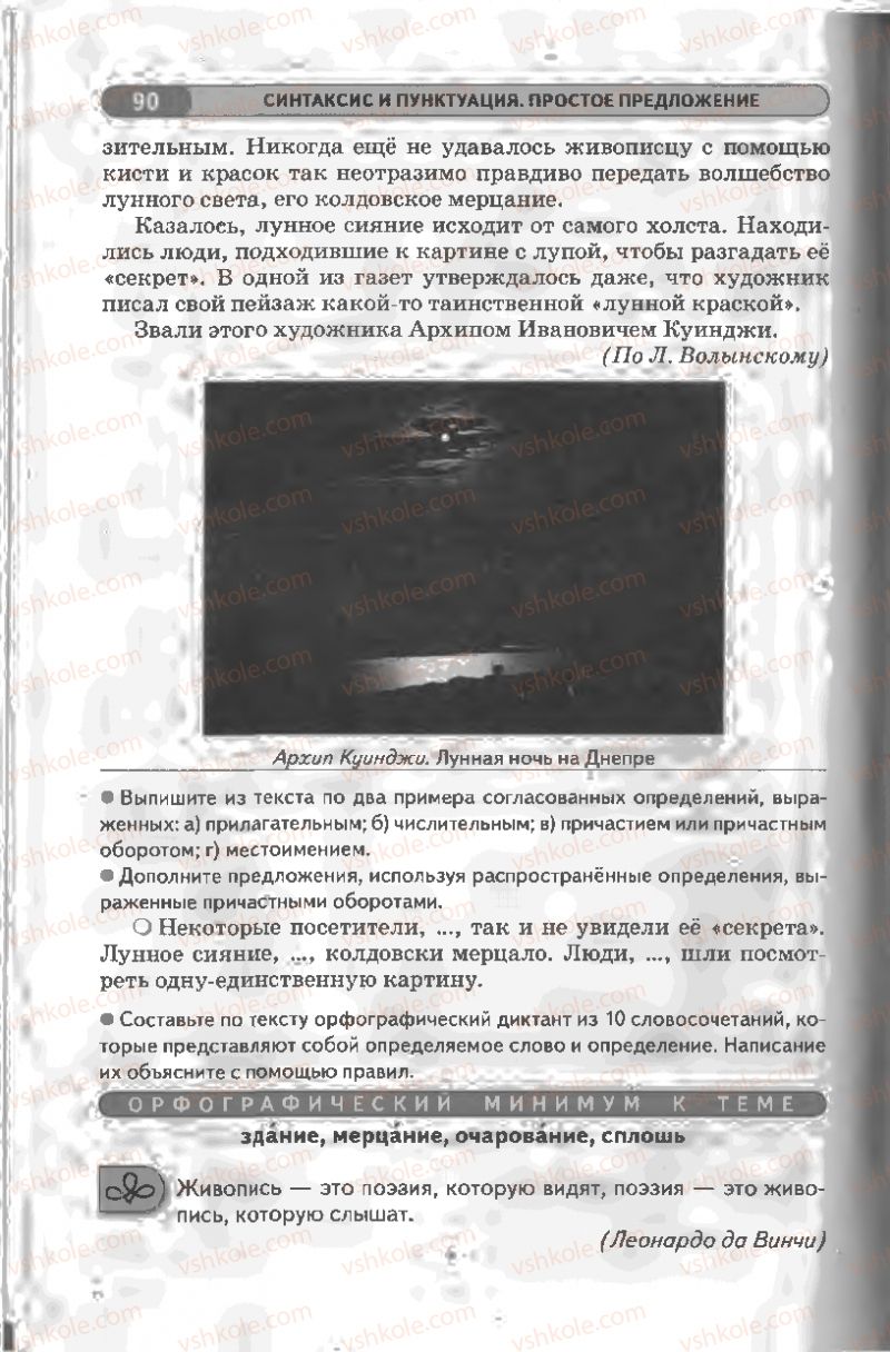 Страница 90 | Підручник Русский язык 8 клас Л.В Давидюк, В.И. Стативка 2008