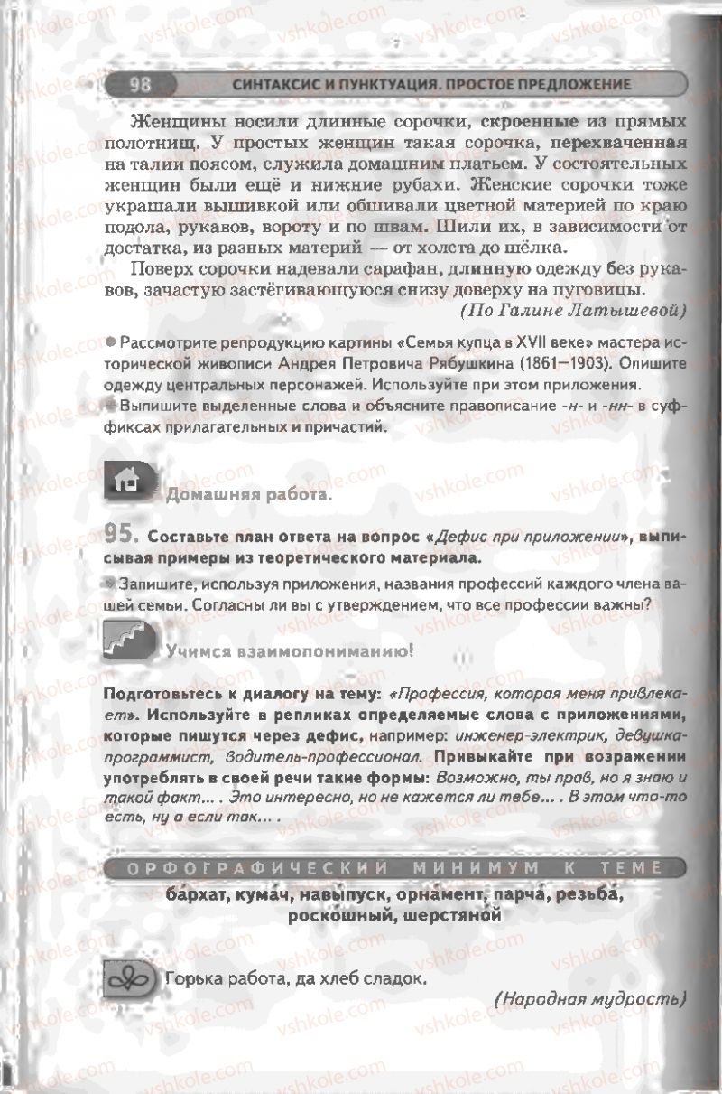 Страница 98 | Підручник Русский язык 8 клас Л.В Давидюк, В.И. Стативка 2008