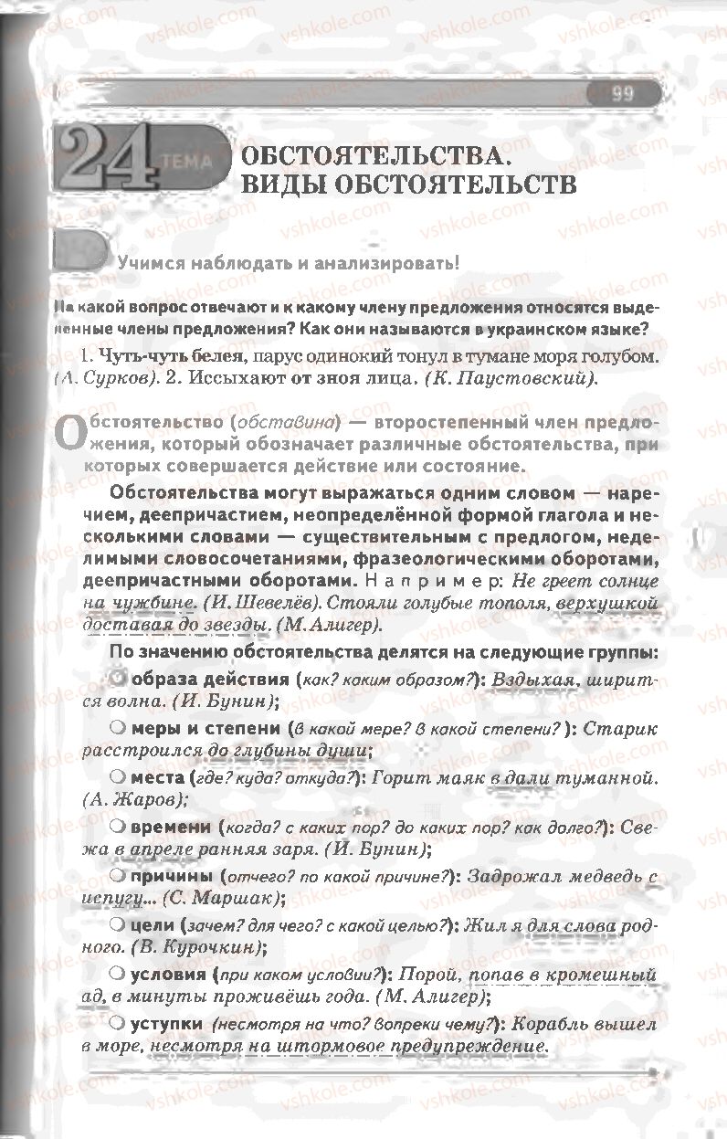 Страница 99 | Підручник Русский язык 8 клас Л.В Давидюк, В.И. Стативка 2008