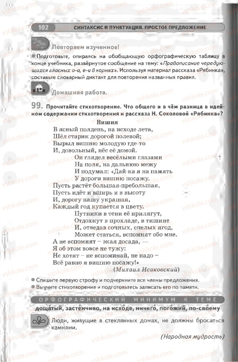 Страница 102 | Підручник Русский язык 8 клас Л.В Давидюк, В.И. Стативка 2008