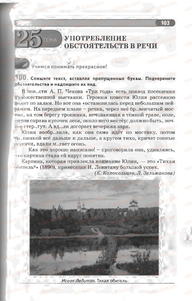 Страница 103 | Підручник Русский язык 8 клас Л.В Давидюк, В.И. Стативка 2008