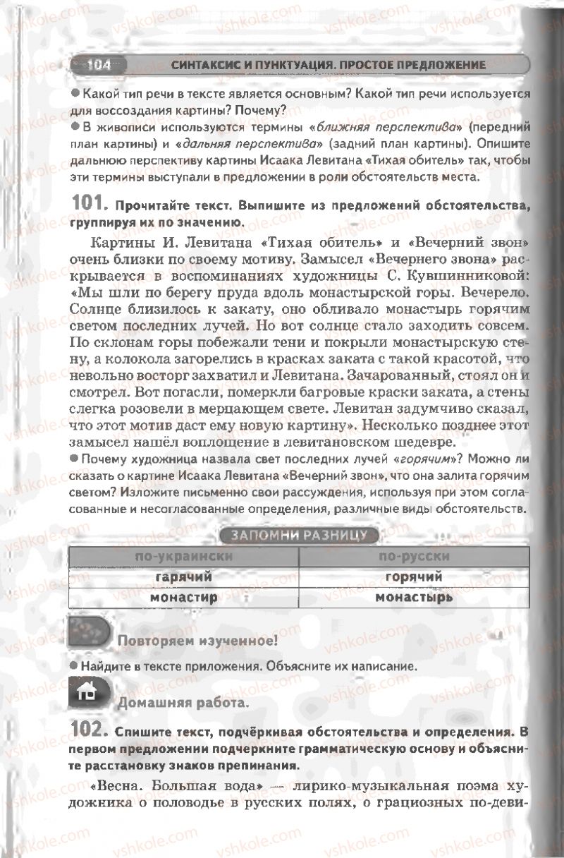 Страница 104 | Підручник Русский язык 8 клас Л.В Давидюк, В.И. Стативка 2008