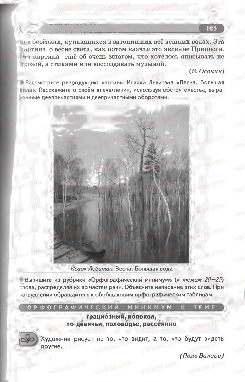 Страница 105 | Підручник Русский язык 8 клас Л.В Давидюк, В.И. Стативка 2008