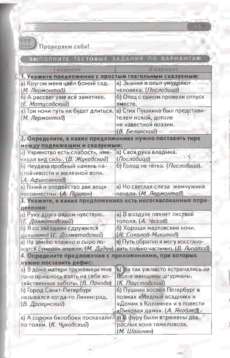 Страница 107 | Підручник Русский язык 8 клас Л.В Давидюк, В.И. Стативка 2008