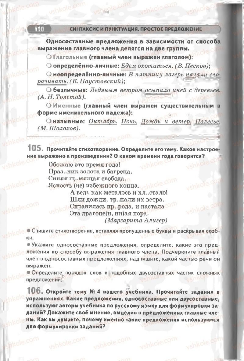 Страница 110 | Підручник Русский язык 8 клас Л.В Давидюк, В.И. Стативка 2008
