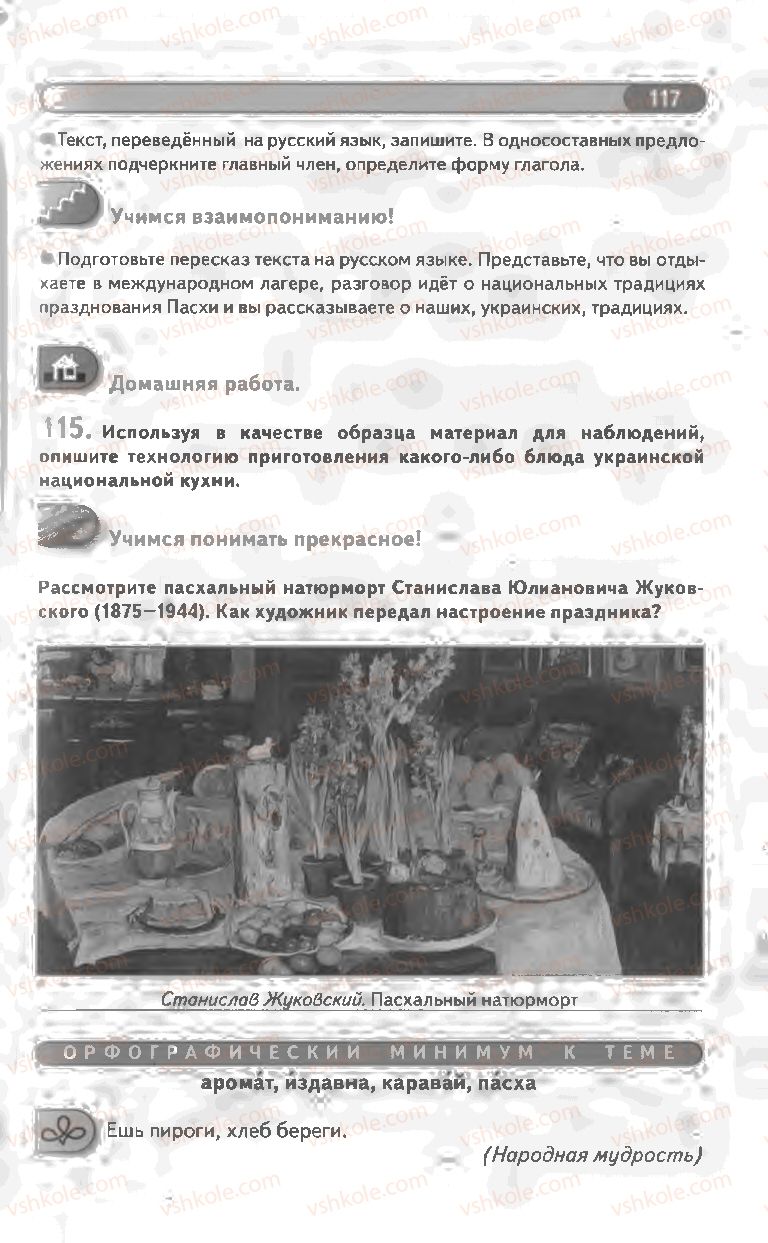 Страница 117 | Підручник Русский язык 8 клас Л.В Давидюк, В.И. Стативка 2008
