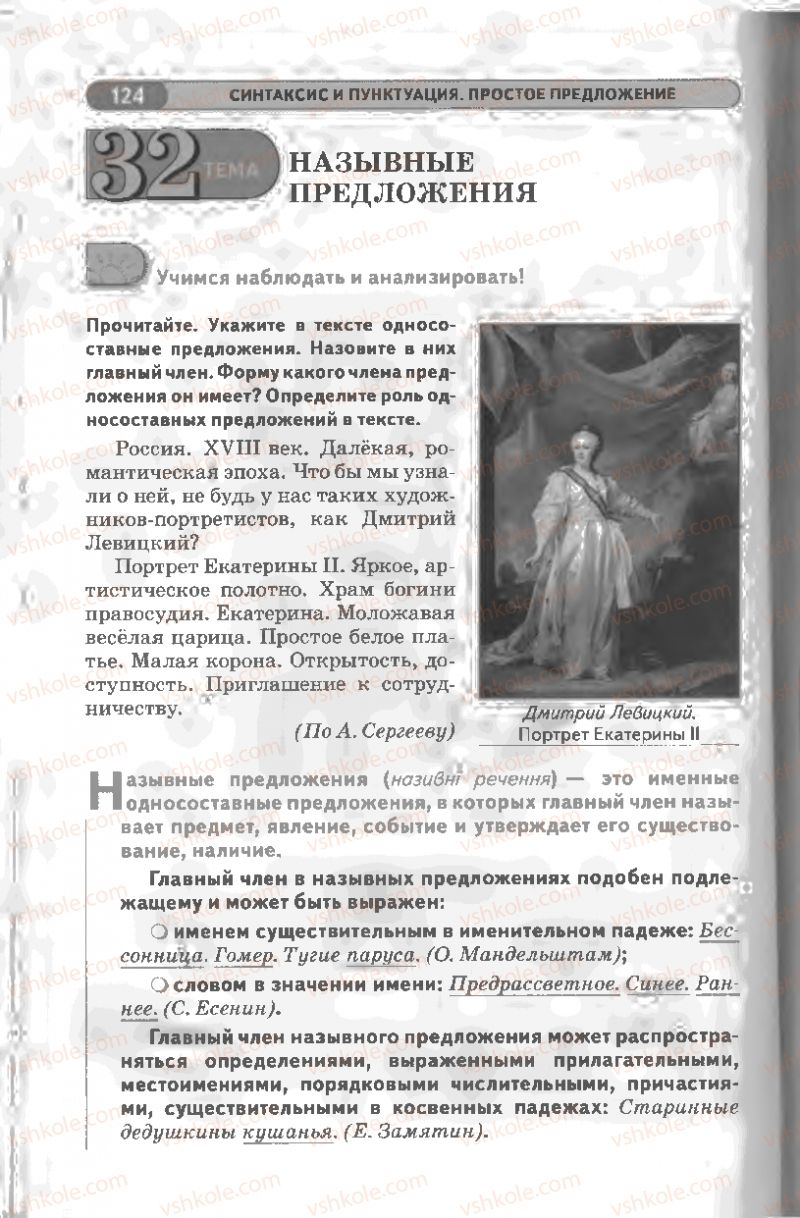 Страница 124 | Підручник Русский язык 8 клас Л.В Давидюк, В.И. Стативка 2008