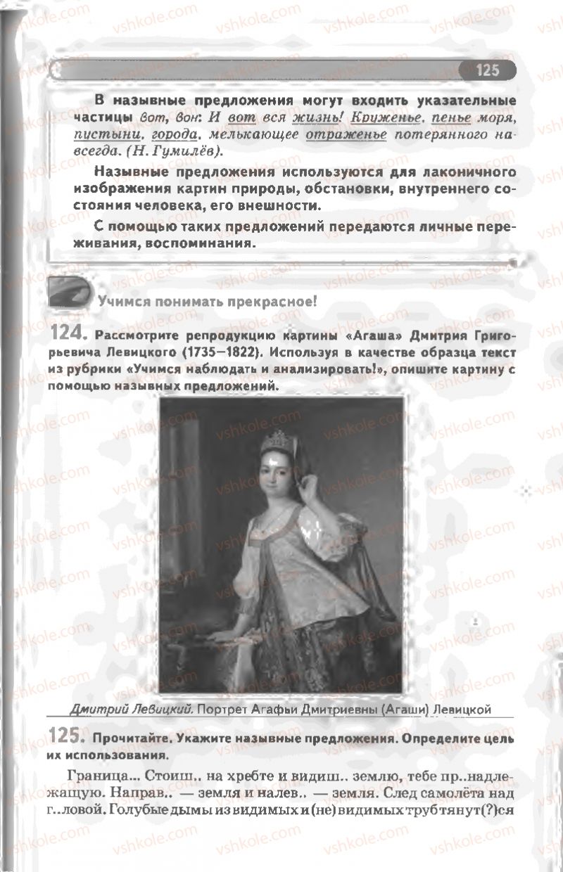 Страница 125 | Підручник Русский язык 8 клас Л.В Давидюк, В.И. Стативка 2008