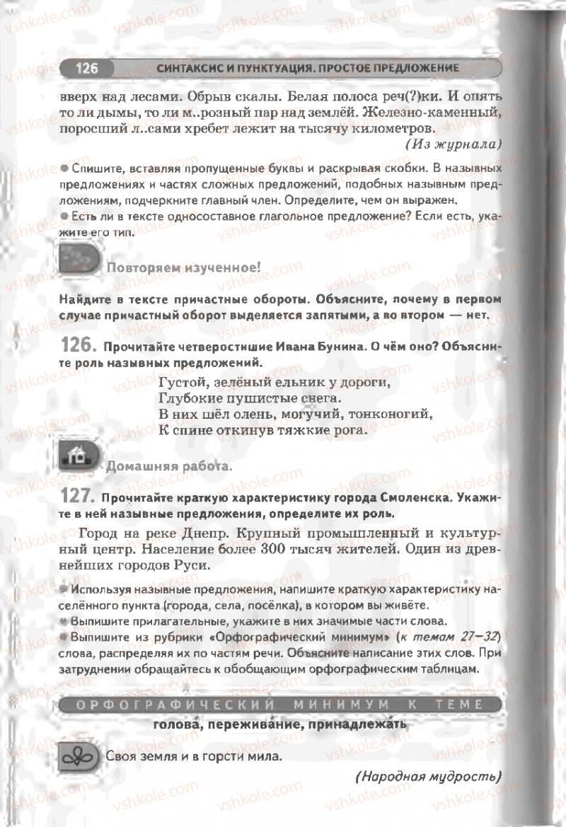 Страница 126 | Підручник Русский язык 8 клас Л.В Давидюк, В.И. Стативка 2008