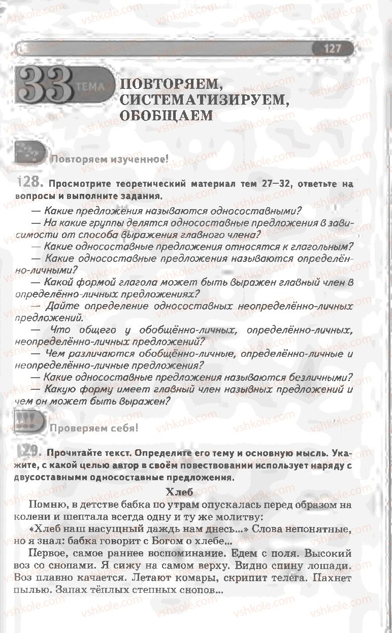 Страница 127 | Підручник Русский язык 8 клас Л.В Давидюк, В.И. Стативка 2008