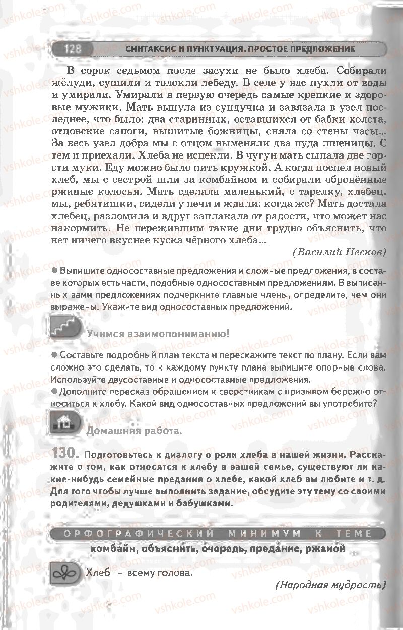 Страница 128 | Підручник Русский язык 8 клас Л.В Давидюк, В.И. Стативка 2008