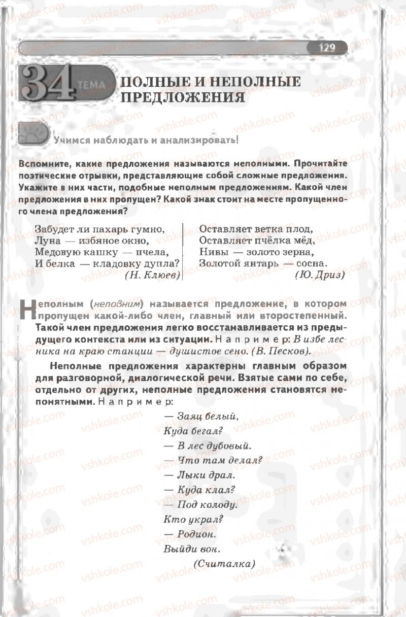 Страница 129 | Підручник Русский язык 8 клас Л.В Давидюк, В.И. Стативка 2008