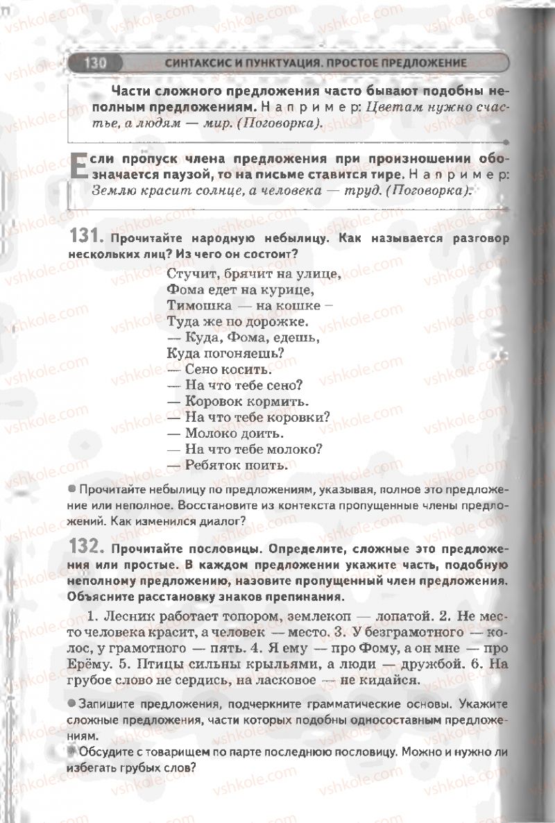 Страница 130 | Підручник Русский язык 8 клас Л.В Давидюк, В.И. Стативка 2008
