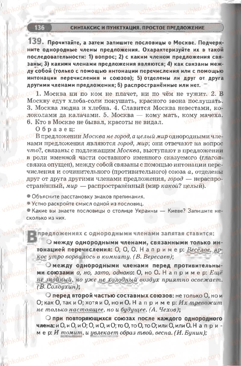 Страница 136 | Підручник Русский язык 8 клас Л.В Давидюк, В.И. Стативка 2008
