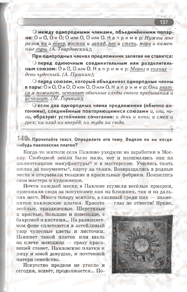 Страница 137 | Підручник Русский язык 8 клас Л.В Давидюк, В.И. Стативка 2008