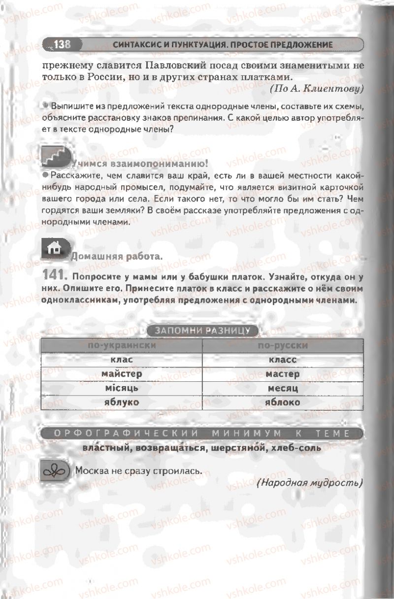 Страница 138 | Підручник Русский язык 8 клас Л.В Давидюк, В.И. Стативка 2008