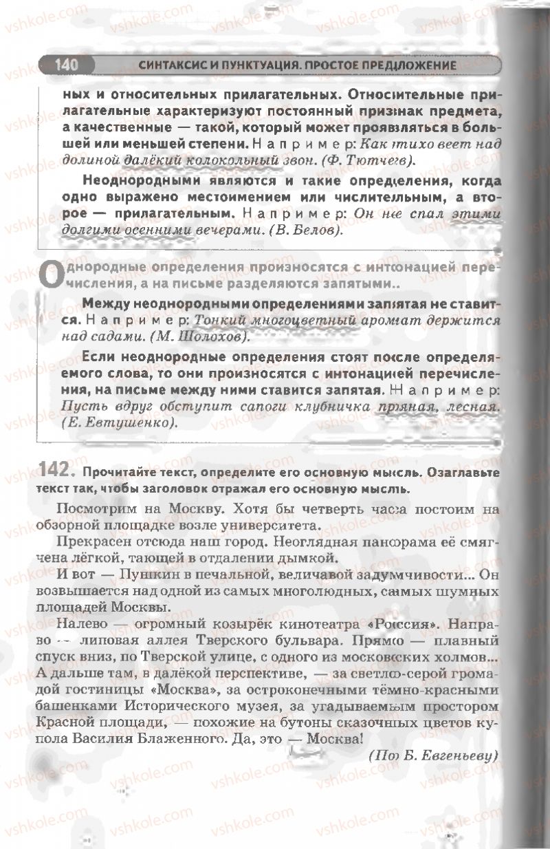 Страница 140 | Підручник Русский язык 8 клас Л.В Давидюк, В.И. Стативка 2008